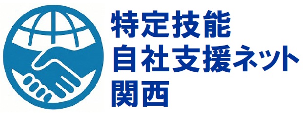 特定技能自社支援ネット関西